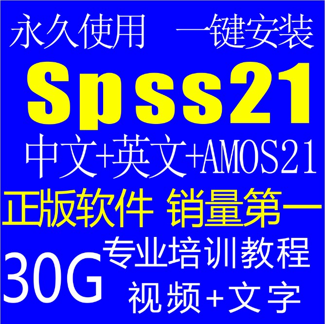 ͳƷSPSS21Amos21+30GƵ̳ mac(tbd)